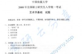 2008年中国传媒大学714艺术学基础考研真题