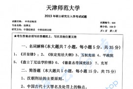 2013年天津师范大学668中外法制史考研真题