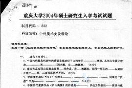 2004年重庆大学332中外美术史及理论考研真题