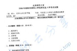 2006年北京师范大学407政治学概论考研真题