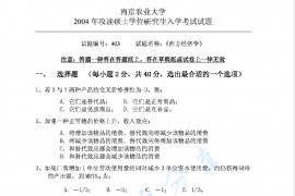 2004年南京农业大学403西方经济学考研真题