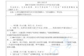 2008年重庆工商大学毛泽东思想、邓小平理论和“三个代表”重要思想概论（B卷）考研真题
