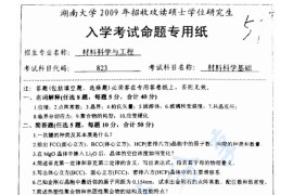 2009年湖南大学823<strong>材料科学基础</strong>考研真题及答案