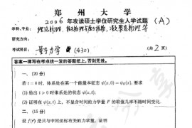 2006年郑州大学430量子力学考研真题