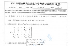 2012年南京师范大学833高等代数考研真题