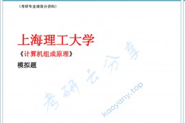 上海理工大学841计算机组成原理白中英模拟题及答案(2套).pdf