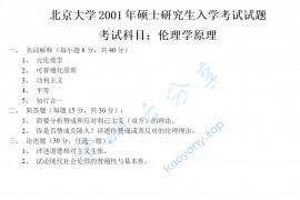 2001年北京大学伦理学原理考研真题