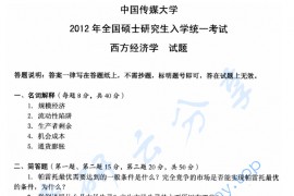 2012年中国传媒大学801西方经济学考研真题