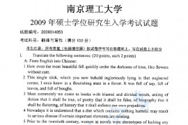 2009年南京理工大学857翻译与写作考真题