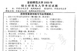 2003年首都师范大学中国古代文学考研真题