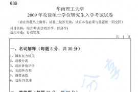 2009年华南理工大学636综合考试(含政治学、经济学)考研真题