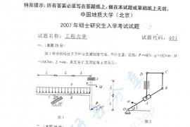 2007年中国地质大学（北京）工程力学考研真题