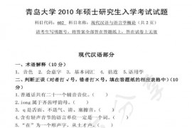 2010年青岛大学602<strong>现代汉语</strong>与语言学理论考研真题