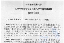 2011年对外经济贸易大学875专业日语考研真题