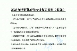 2023年考研体育学专业复习资料.pdf