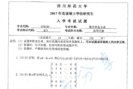 2017年四川师范大学825高等代数考研真题