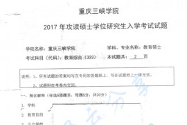 2017年重庆三峡学院333教育综合考研真题