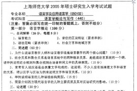 18817-2005年上海师范大学<strong>语言学概论</strong>与写作考研真题