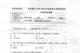 2004年北京理工大学407微机控制与应用技术考研真题