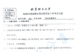 2009年北京理工大学826信号处理导论考研真题