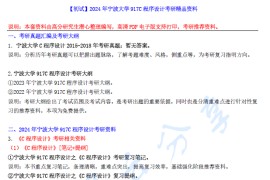 【电子书】2024年宁波大学917C程序设计考研精品资料.pdf