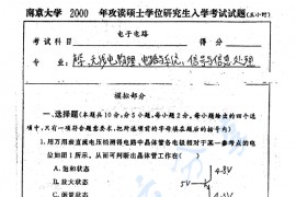 2000年南京大学电子线路考研真题