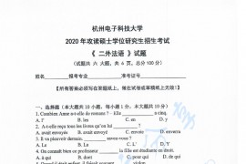 2020年杭州电子科技大学二外法语考研真题