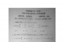 2008年中国地质大学（北京）610高等数学考研真题