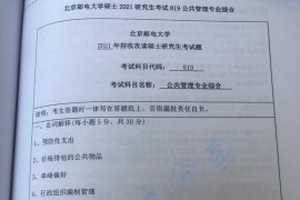 2021年北京邮电大学819公共管理专业综合考研真题