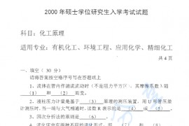 2000年中国石油大学（北京）化工原理考研真题