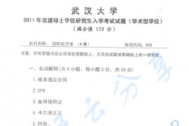 2011年武汉大学836国际经济法考研真题