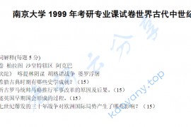 1999年南京大学世界古代中世纪史考研真题
