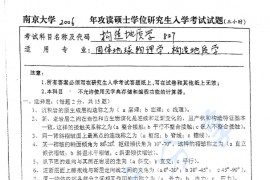 2006年南京大学827构造地质学考研真题