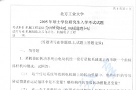 2005年北京工业大学机械工程基础考研真题