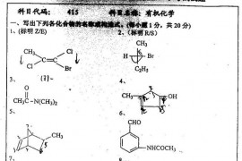 2006年中国矿业大学有机化学考研真题
