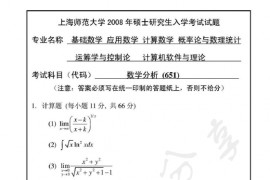 2008年上海师范大学651数学分析考研真题