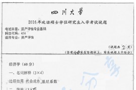 2016年四川大学436资产评估专业基础考研真题