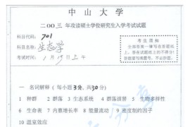 2003年中山大学701生态学考研真题