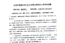 2014年北京外国语大学448汉语写作与百科知识考研真题