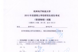 2015年杭州电子科技大学普通物理考研真题