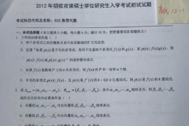 2012年重庆师范大学823高等代数考研真题