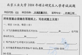 2004年北京工业大学456环境质量评价考研真题