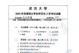 2003年武汉大学497社会保障考研真题