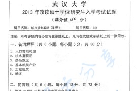2013年武汉大学356城市规划基础考研真题