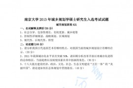 2013年南京大学621城市规划原理考研真题