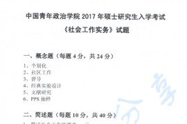2017年中国青年政治学院437社会工作实务考研真题