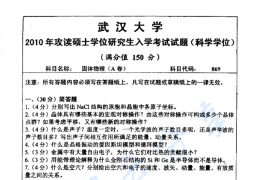 2010年武汉大学869固体物理考研真题