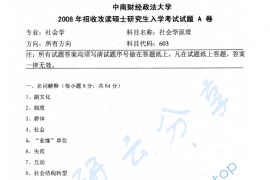 2008年中南财经政法大学603社会学原理考研真题