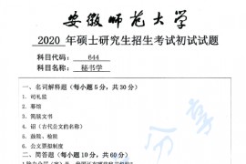 2020年安徽师范大学644秘书学考研真题.pdf