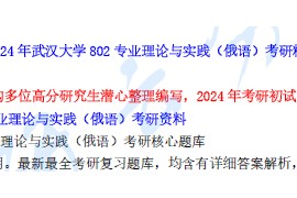 【电子书】2024年武汉大学802专业理论与实践（俄语）考研精品资料.pdf